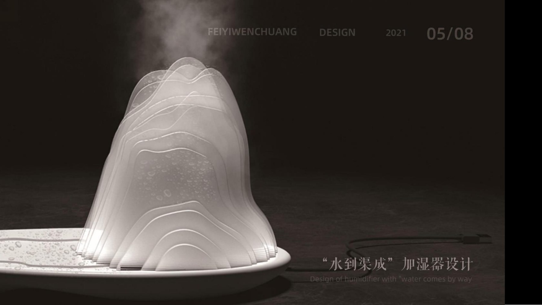 水到渠成加湿器设计